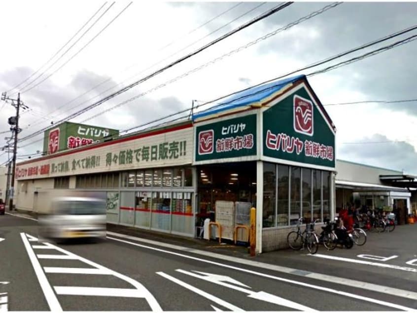 ヒバリヤ新鮮市場大洲店(スーパー)まで1344m 東海道本線/藤枝駅 徒歩23分 1階 築2年