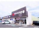 クスリのアオキ高柳店(ドラッグストア)まで274m 東海道本線/藤枝駅 徒歩16分 2階 築1年