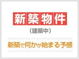  東海道本線/静岡駅 バス20分西島下車:停歩4分 1階 建築中