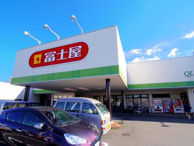 富士屋東名店(スーパー)まで558m 東海道本線/焼津駅 徒歩18分 1階 1年未満