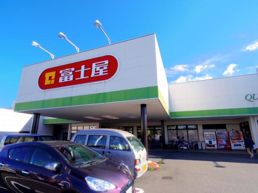 富士屋東名店(スーパー)まで558m 東海道本線/焼津駅 徒歩18分 1階 1年未満