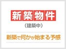 東海道本線/静岡駅 バス:21分:停歩5分 1階 建築中の外観