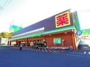 杏林堂薬局静岡松富店(ドラッグストア)まで324m 東海道本線/静岡駅 バス21分御新田上下車:停歩4分 1階 築21年
