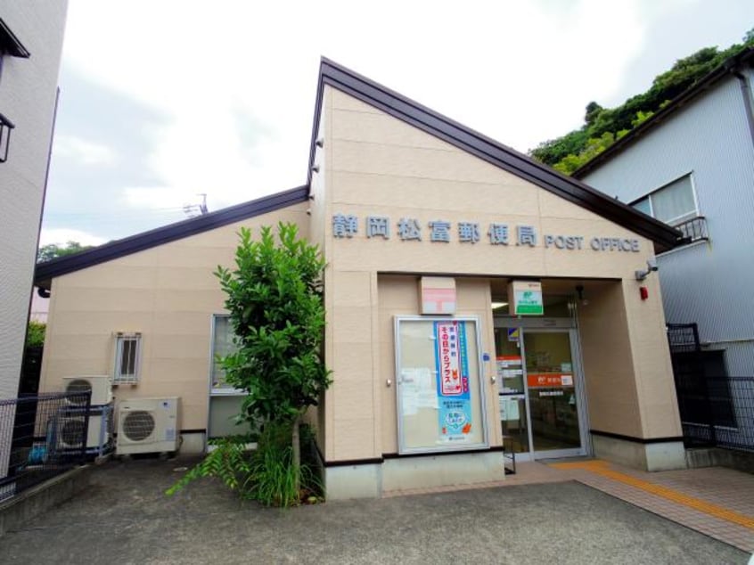 静岡松富郵便局(郵便局)まで474m 東海道本線/静岡駅 バス21分御新田上下車:停歩4分 1階 築21年