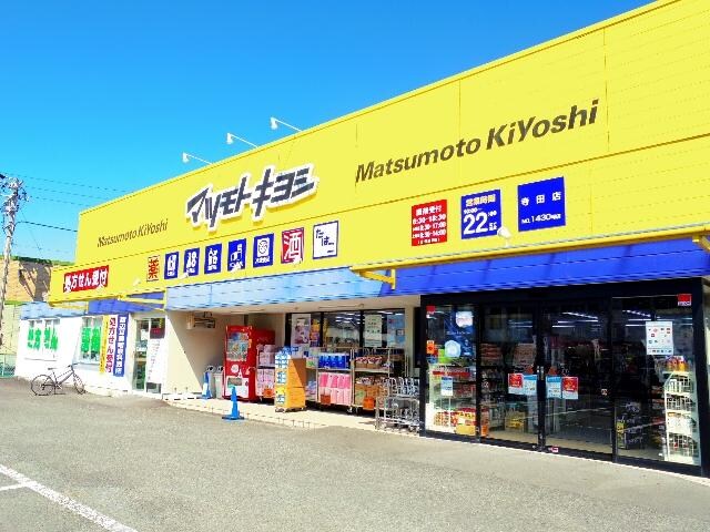 マツモトキヨシ寺田店(ドラッグストア)まで928m 東海道本線/安倍川駅 徒歩9分 1階 築16年