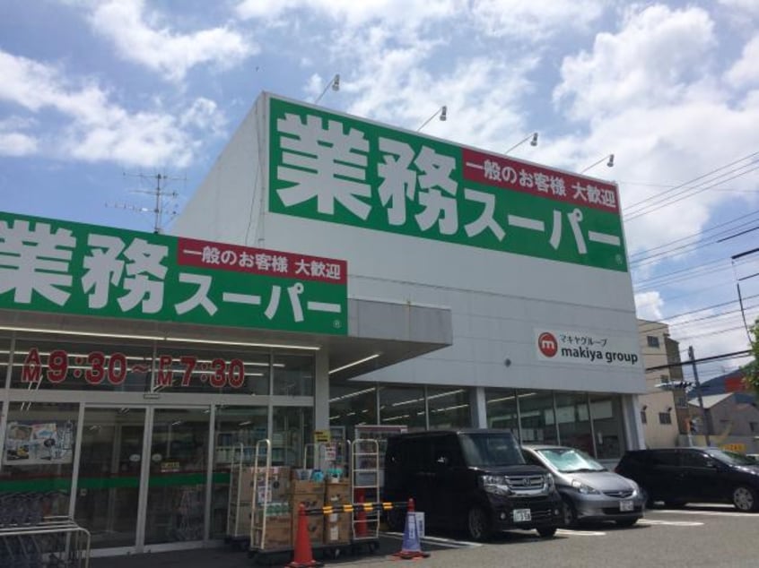 業務スーパー静岡田町店(スーパー)まで821m 東海道本線/静岡駅 徒歩20分 1階 築10年