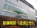 新静岡駅まで160m 東海道本線/静岡駅 徒歩10分 2階 築8年