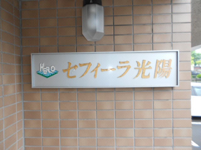  セフィーラ光陽