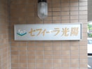  セフィーラ光陽