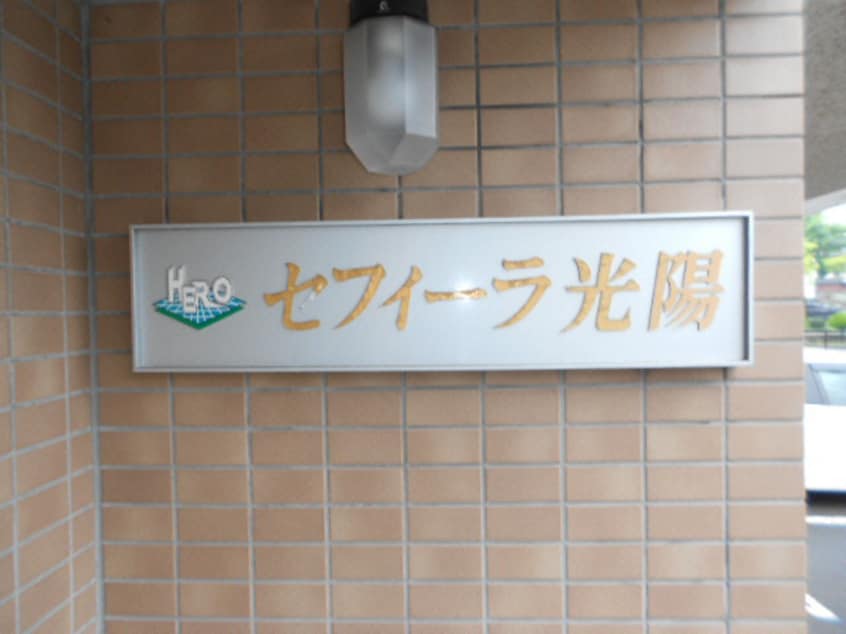  セフィーラ光陽