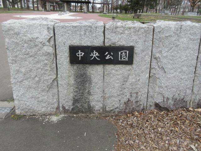 帯広中央公園(公園)まで1447m ﾘﾃﾗⅡ