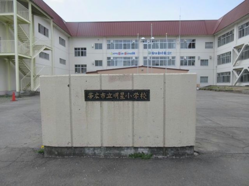 帯広市立明星小学校(小学校)まで464m 西1南24借家