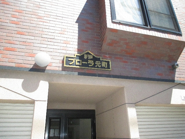  プローラ元町