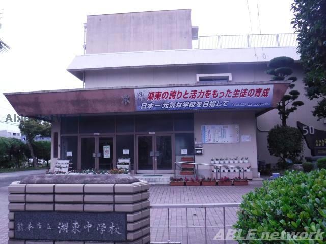 熊本市立湖東中学校(中学校/中等教育学校)まで1455m ビアンコノワール