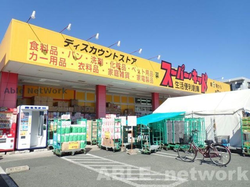 スーパー・キッド熊本国府店(ディスカウントショップ)まで600m トリニティ八王寺