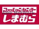 ファッションセンターしまむら十禅寺店(ショッピングセンター/アウトレットモール)まで409m ドミール平成Ⅱ