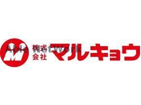 マルキョウ帯山店(スーパー)まで820m ヴィラ春日