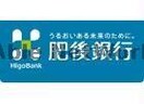 肥後銀行江津団地支店(銀行)まで558m グランドゥール出水壱番館