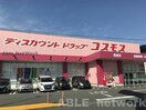 ディスカウントドラッグコスモス馬渡店(ドラッグストア)まで277m ハイムオアシス