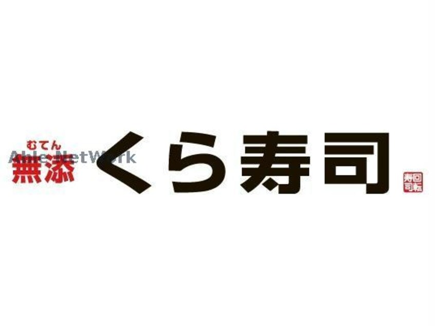 無添くら寿司坪井店(その他飲食（ファミレスなど）)まで818m ライスシャワー坪井