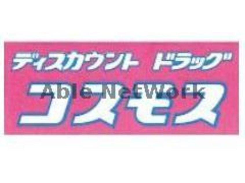 ディスカウントドラッグコスモス九品寺店(ドラッグストア)まで639m シティハイムレトア