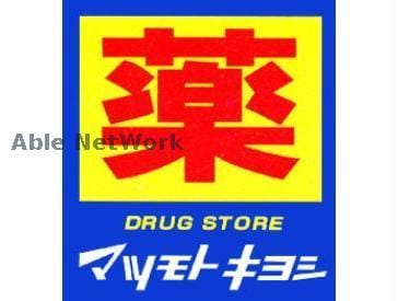 マツモトキヨシサクラマチ熊本店(ドラッグストア)まで853m メゾンソレイユ