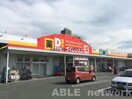 DiREX萩原店(ディスカウントショップ)まで795m コスモス田迎