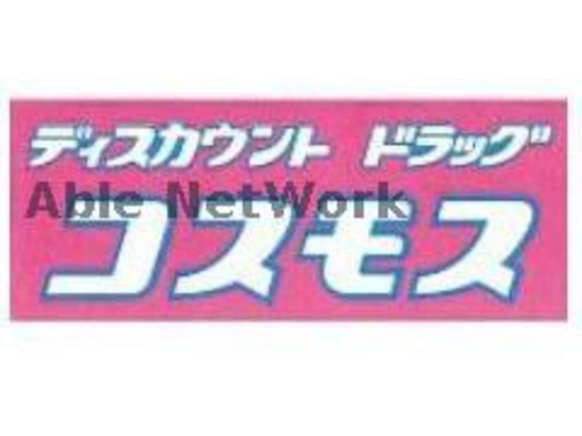 ディスカウントドラッグコスモス横手店(ドラッグストア)まで1254m クロノス32小沢町