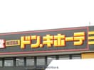 MEGAドン・キホーテ菊陽店(ディスカウントショップ)まで2073m SQUARE菊陽