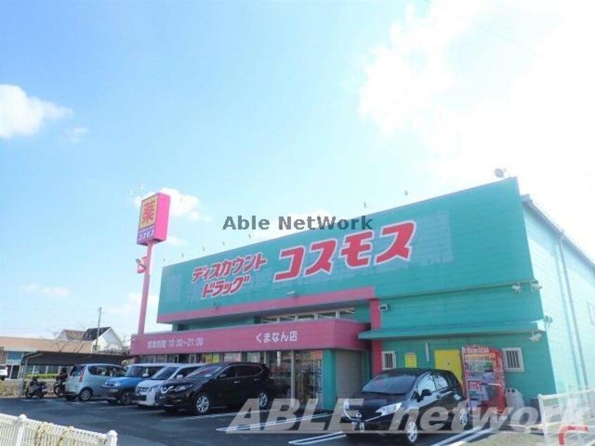 ディスカウントドラッグコスモスくまなん店(ドラッグストア)まで579m 豊肥本線<阿蘇高原線>/平成駅 徒歩9分 1階 1年未満