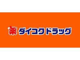 ダイコクドラッグ新市街店(ドラッグストア)まで700m アップリッチ本荘