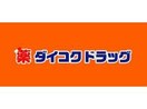 ダイコクドラッグ新市街店(ドラッグストア)まで700m アップリッチ本荘