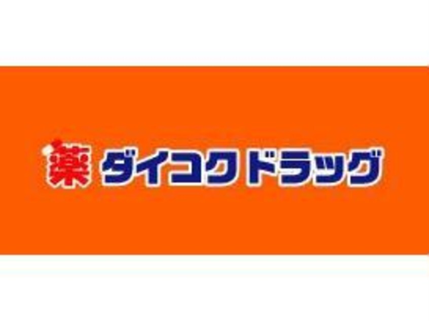 ダイコクドラッグ新市街店(ドラッグストア)まで700m アップリッチ本荘