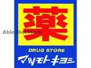 マツモトキヨシサクラマチ熊本店(ドラッグストア)まで1127m アップリッチ本荘