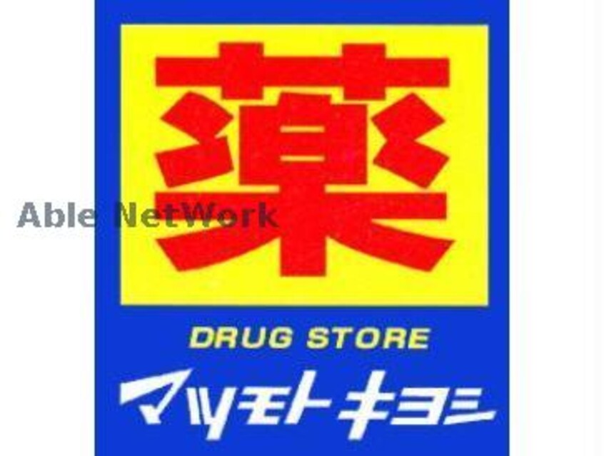 マツモトキヨシサクラマチ熊本店(ドラッグストア)まで1127m アップリッチ本荘