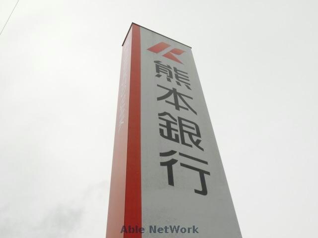 熊本銀行菊陽支店(銀行)まで326m SQUARE三里木駅前