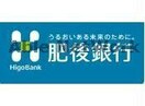 肥後銀行世安支店(銀行)まで623m アーバニスト本山