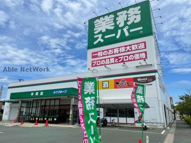 業務スーパー平成店(スーパー)まで424m ブルシア