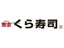 無添くら寿司坪井店(その他飲食（ファミレスなど）)まで744m プランドール西子飼