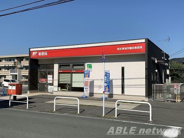 熊本東海学園前郵便局(郵便局)まで472m エステートピア園田Ⅱ