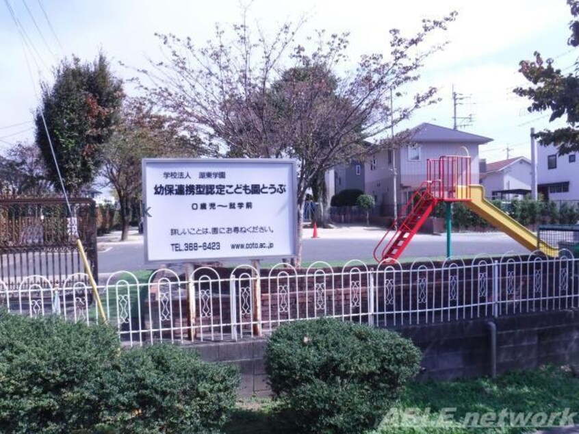 幼保連携型認定こども園とうぶ(幼稚園/保育園)まで436m サンロードシティマンション