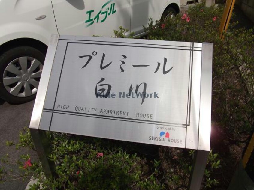  プレミール白川