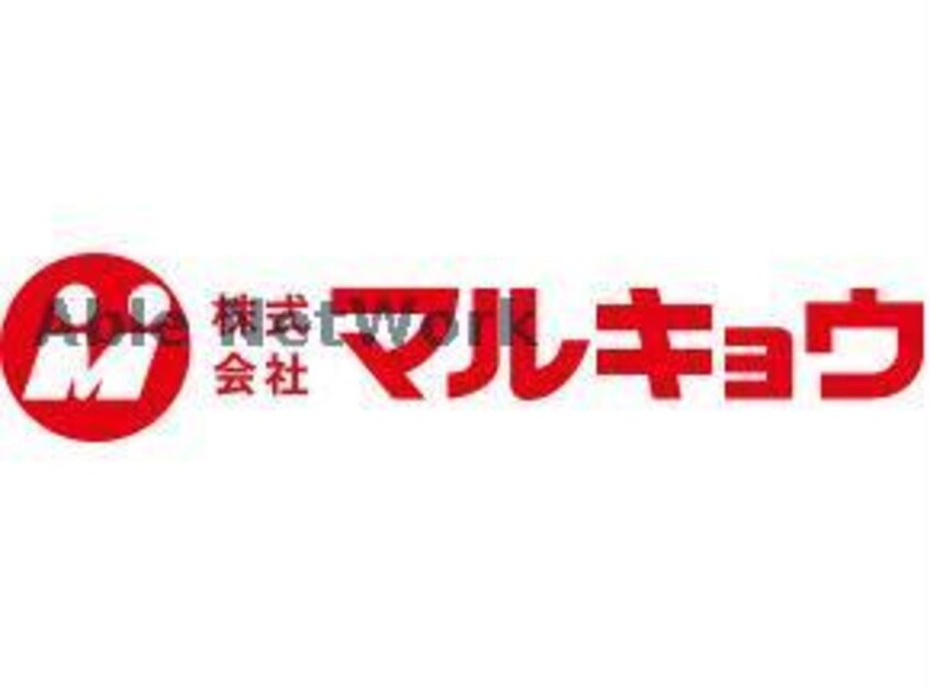 マルキョウ帯山店(スーパー)まで1207m 新南部館