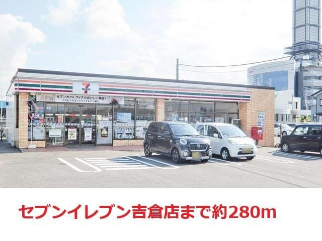 セブンイレブン吉倉店(コンビニ)まで280m ベアー・ハウス