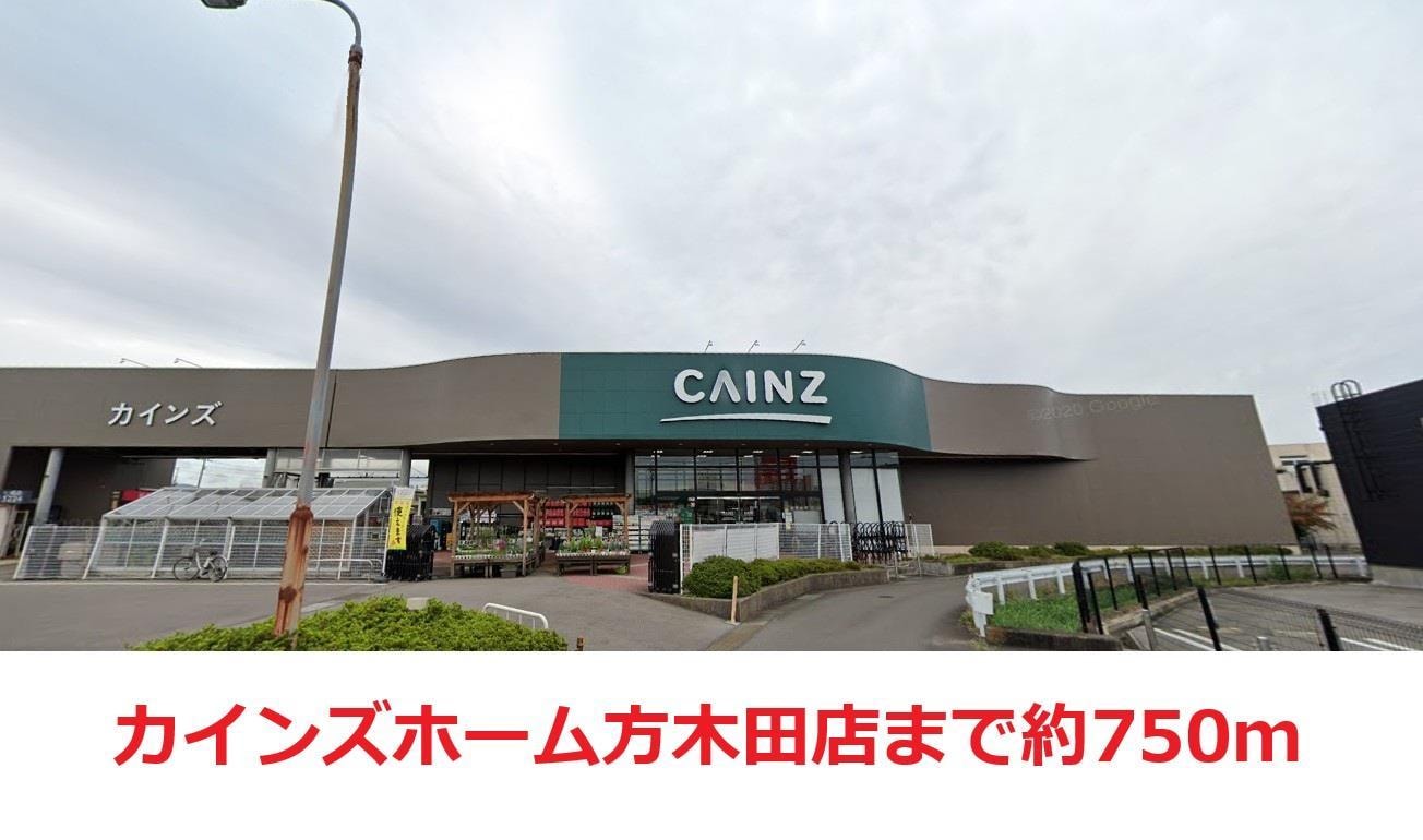 カインズホーム方木田店(電気量販店/ホームセンター)まで750m ベアー・ハウス