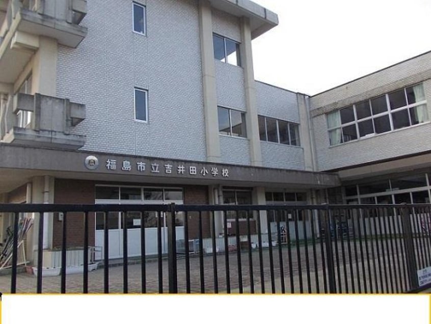 福島市立吉井田小学校(小学校)まで2132m メゾナ　ルウェ（貸家）