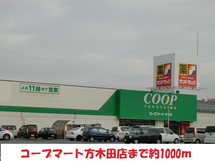 コープマート(スーパー)まで1000m ハイツ尾形