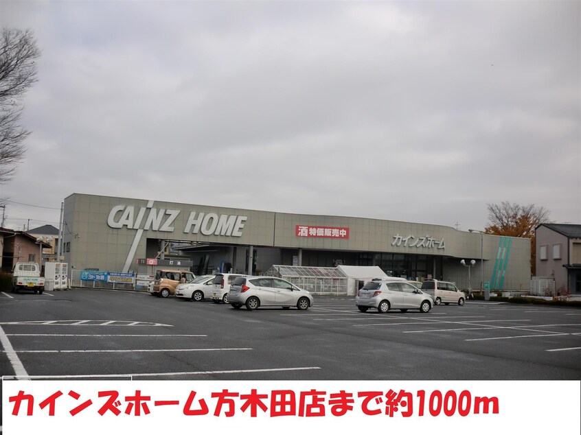 カインズホーム方木田店(電気量販店/ホームセンター)まで1000m ハイツ尾形