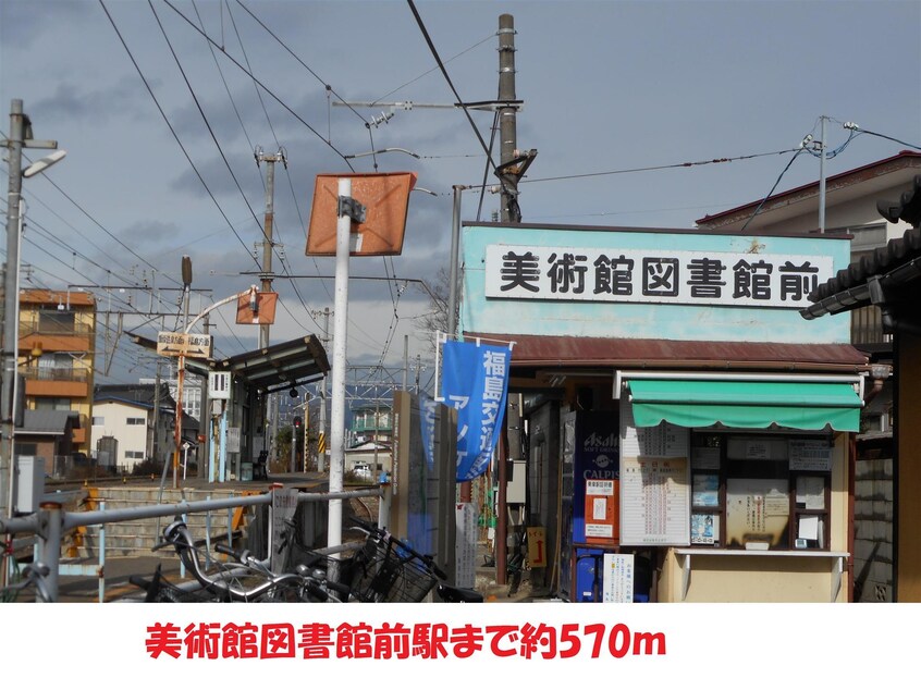 美術館図書館前駅まで570m たちばな荘