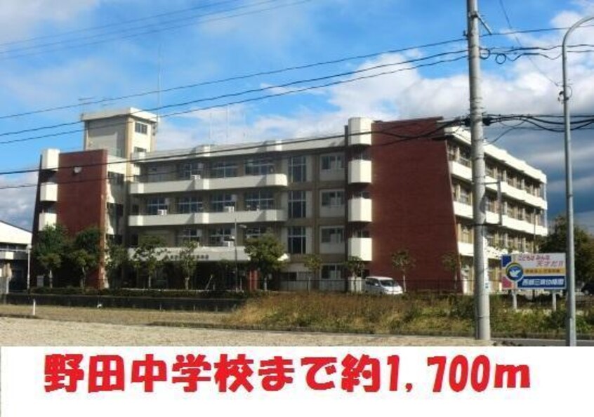 野田中学校(中学校/中等教育学校)まで1700m 為永荘